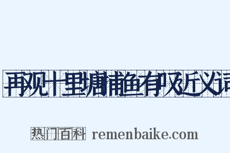 再观十里塘捕鱼有叹近义词是什么意思的图片